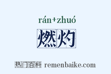 燃灼是什么意思的图片